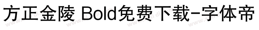 方正金陵 Bold免费下载字体转换